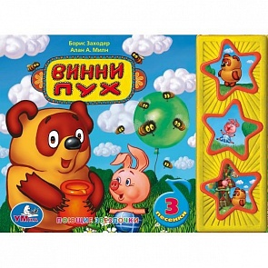 Музыкальная книга - Винни-Пух, 3 кнопки (Умка, 9785919413356 (48))